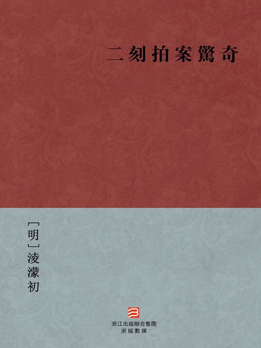 Title details for 中国经典名著：二刻拍案惊奇（繁体版）（Chinese Classics: Amazing Tales-Second Series — Traditional Chinese Edition） by Ling MengChu - Available